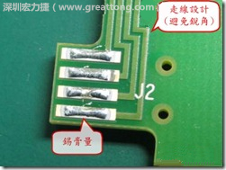 这个HotBar(热压熔锡焊接)吃锡的设计已经对了一半,在印刷锡膏的时候在焊垫的中间位置减少锡膏,如果治具的设定正确的话,热压头(thermode)要压在焊垫中间的位置,焊锡的印出来结果如下面右图所示。