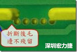 邮票孔设计较佳,分板后虽然也有毛边产生,但大体所有的毛边都可以平整于成型线以内,不致造成组装的干涉。