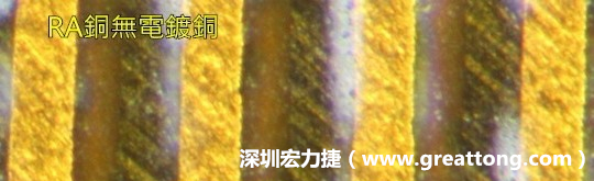 下图为使用压碾铜(RA)但利用防电镀材料遮罩防止其再电镀，所以其铜面看起来比较比较粗糙，因为经过刨除处理。 -深圳宏力捷