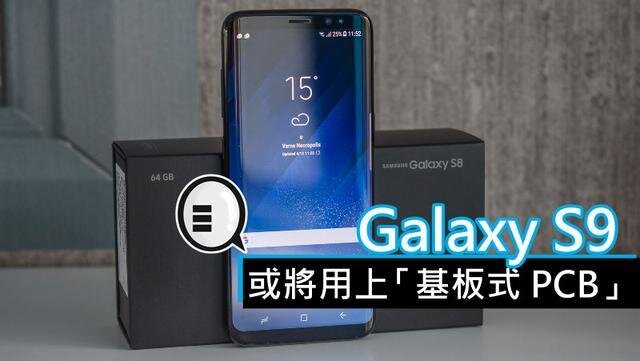三星将在明年初上市的Galaxy S9手机中，采用“基板式PCB”（SLP）设计。