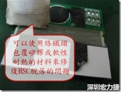 一般修复HSC连接脱落的方法最好使用原热压机器来重新黏接，如果没有的时候也可以使用烙铁头包覆硅胶或软性耐热的材料来热压在HSC脱落处，以修复的问题连接不良的问题。