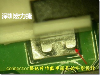 既然焊脚的侧壁爬锡可以增加焊锡面积与焊锡强度，所以很多人就在接地脚(GND)的地方做文章，比如说在板对板连接器(B2B connector)两端的接地片增加圆孔或半圆孔形状，或是将其设计成"U"字型都有机会可以增加其焊锡强度。