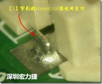 既然焊脚的侧壁爬锡可以增加焊锡面积与焊锡强度，所以很多人就在接地脚(GND)的地方做文章，比如说在板对板连接器(B2B connector)两端的接地片增加圆孔或半圆孔形状，或是将其设计成"U"字型都有机会可以增加其焊锡强度。