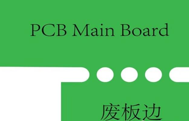 PCB工艺边的作用、制作方式及设计要求